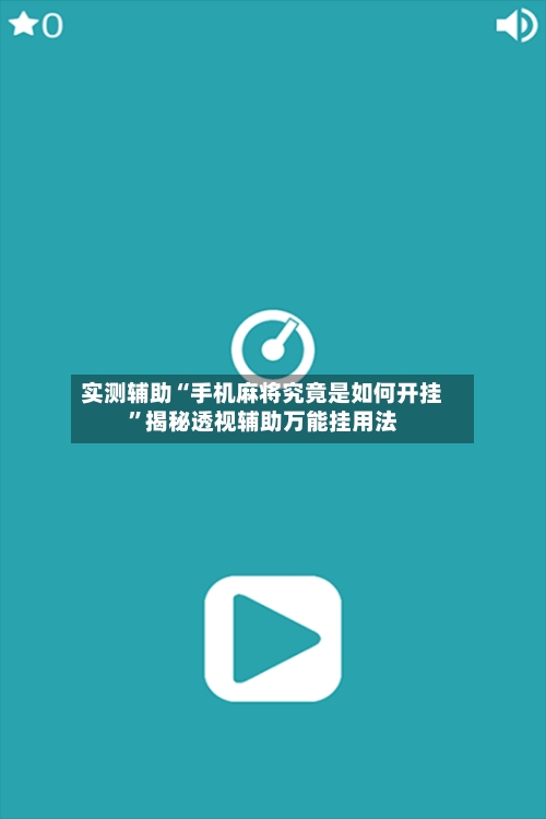 实测辅助“手机麻将究竟是如何开挂”揭秘透视辅助万能挂用法-第2张图片