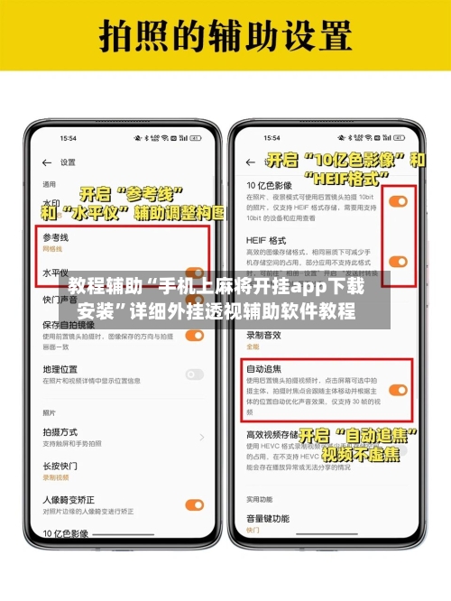 教程辅助“手机上麻将开挂app下载安装”详细外挂透视辅助软件教程-第1张图片
