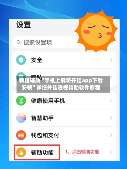 教程辅助“手机上麻将开挂app下载安装	”详细外挂透视辅助软件教程-第2张图片