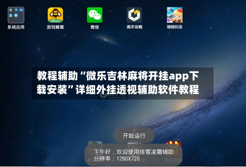 教程辅助“微乐吉林麻将开挂app下载安装	”详细外挂透视辅助软件教程-第2张图片