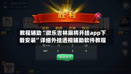 教程辅助“微乐吉林麻将开挂app下载安装”详细外挂透视辅助软件教程-第1张图片