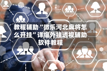 教程辅助“微乐河北麻将怎么开挂”详细外挂透视辅助软件教程-第2张图片