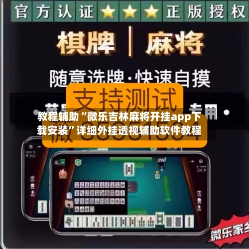 教程辅助“微乐吉林麻将开挂app下载安装”详细外挂透视辅助软件教程-第3张图片