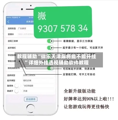 教程辅助“微乐天津麻将能不能开挂”详细外挂透视辅助软件教程-第2张图片
