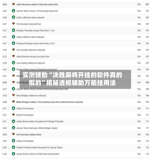 实测辅助“决胜麻将开挂的软件真的假的”揭秘透视辅助万能挂用法-第1张图片