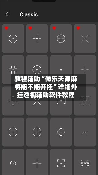 教程辅助“微乐天津麻将能不能开挂	”详细外挂透视辅助软件教程-第1张图片