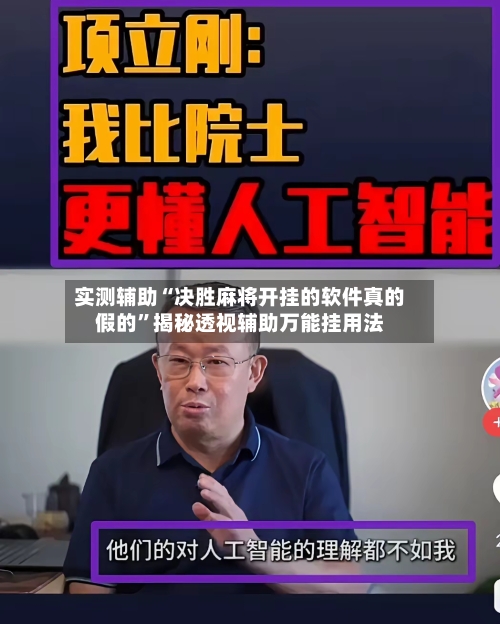 实测辅助“决胜麻将开挂的软件真的假的	”揭秘透视辅助万能挂用法-第2张图片