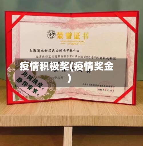 疫情积极奖(疫情奖金)-第2张图片