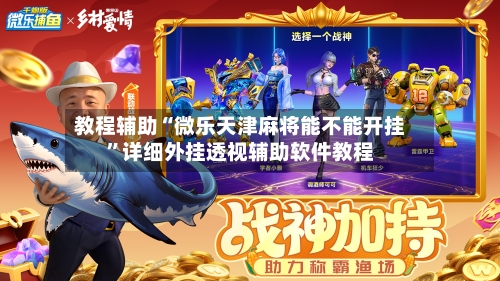 教程辅助“微乐天津麻将能不能开挂”详细外挂透视辅助软件教程-第3张图片