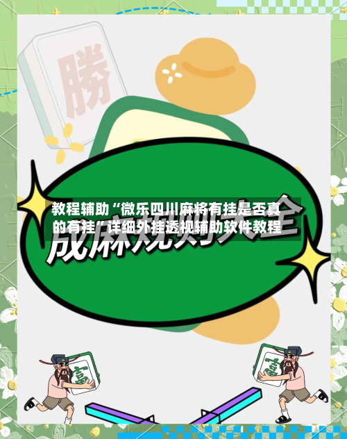 教程辅助“微乐四川麻将有挂是否真的有挂	”详细外挂透视辅助软件教程-第2张图片