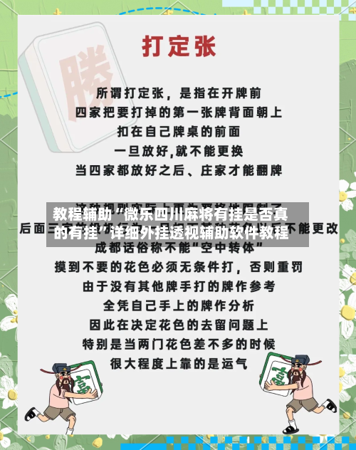 教程辅助“微乐四川麻将有挂是否真的有挂”详细外挂透视辅助软件教程-第1张图片