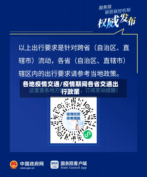 各地疫情交通/疫情期间各省交通出行政策-第2张图片