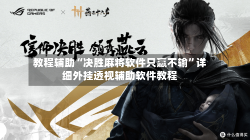 教程辅助“决胜麻将软件只赢不输	”详细外挂透视辅助软件教程-第1张图片