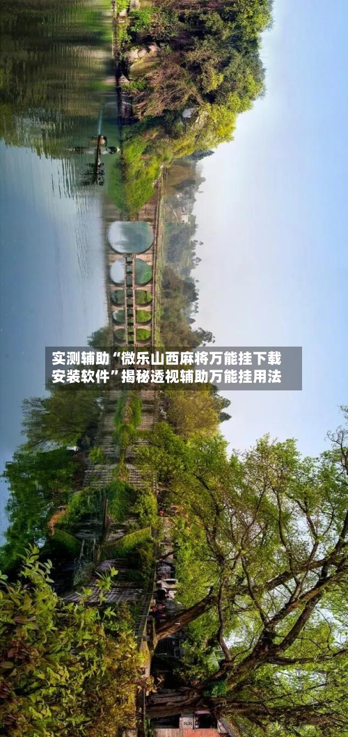 实测辅助“微乐山西麻将万能挂下载安装软件”揭秘透视辅助万能挂用法-第2张图片