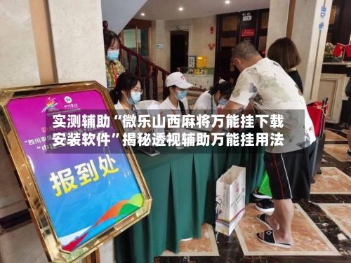 实测辅助“微乐山西麻将万能挂下载安装软件	”揭秘透视辅助万能挂用法-第3张图片