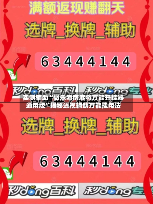 实测辅助“微乐海南麻将万能开挂器通用版”揭秘透视辅助万能挂用法-第1张图片