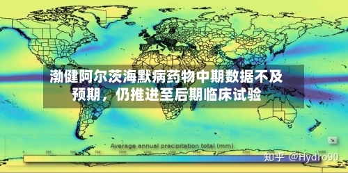 渤健阿尔茨海默病药物中期数据不及预期，仍推进至后期临床试验-第2张图片