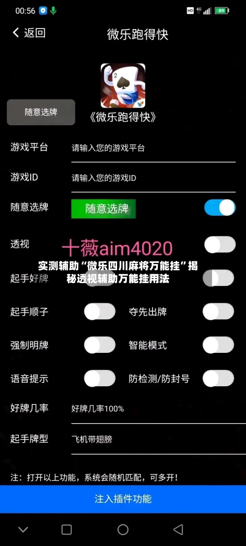 实测辅助“微乐四川麻将万能挂”揭秘透视辅助万能挂用法-第1张图片