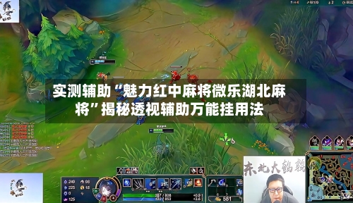 实测辅助“魅力红中麻将微乐湖北麻将	”揭秘透视辅助万能挂用法-第1张图片