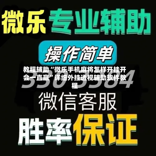 教程辅助“微乐手机麻将怎样开挂开会一直赢	”详细外挂透视辅助软件教程-第1张图片
