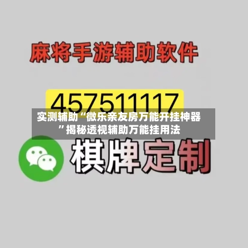 实测辅助“微乐亲友房万能开挂神器	”揭秘透视辅助万能挂用法-第1张图片