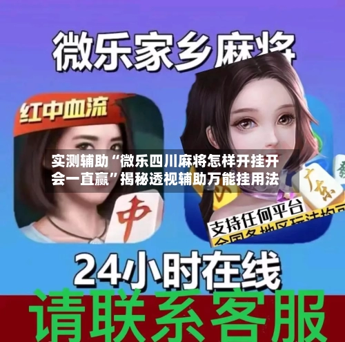 实测辅助“微乐四川麻将怎样开挂开会一直赢	”揭秘透视辅助万能挂用法-第1张图片