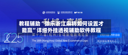 教程辅助“微乐浙江麻将如何设置才能赢”详细外挂透视辅助软件教程-第1张图片