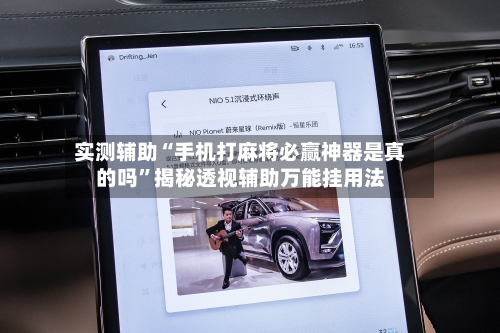 实测辅助“手机打麻将必赢神器是真的吗”揭秘透视辅助万能挂用法-第2张图片