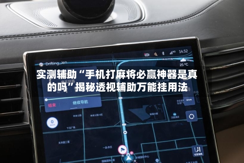 实测辅助“手机打麻将必赢神器是真的吗”揭秘透视辅助万能挂用法-第3张图片