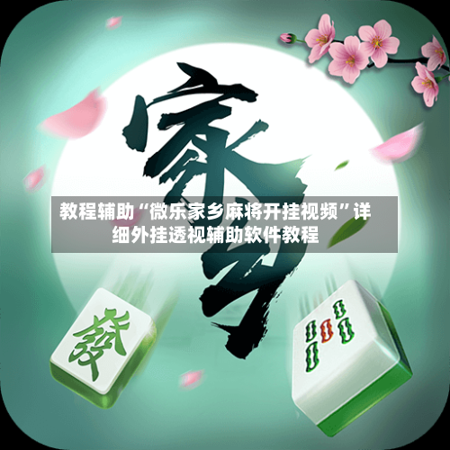 教程辅助“微乐家乡麻将开挂视频”详细外挂透视辅助软件教程-第1张图片