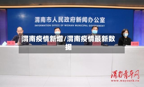 渭南疫情新增/渭南疫情最新数据-第2张图片