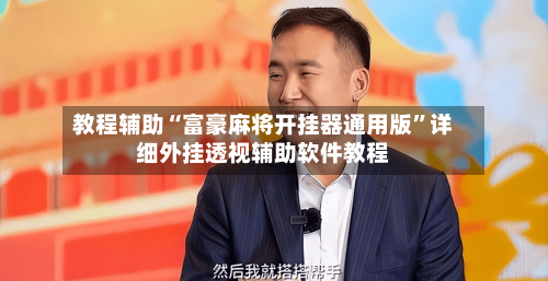 教程辅助“富豪麻将开挂器通用版	”详细外挂透视辅助软件教程-第1张图片