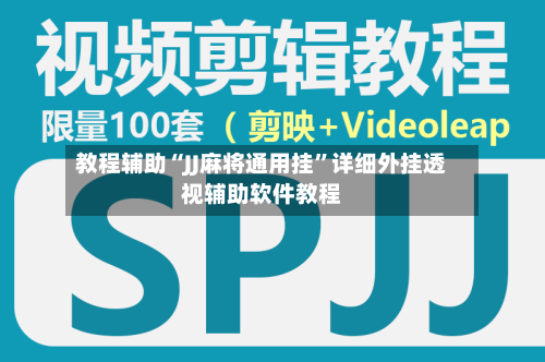 教程辅助“JJ麻将通用挂”详细外挂透视辅助软件教程-第2张图片