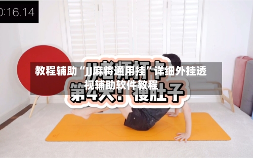 教程辅助“JJ麻将通用挂	”详细外挂透视辅助软件教程-第1张图片