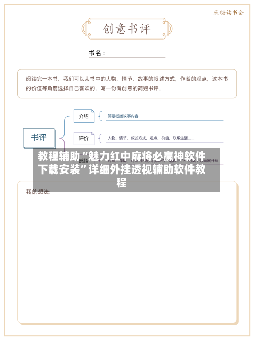 教程辅助“魅力红中麻将必赢神软件下载安装	”详细外挂透视辅助软件教程-第1张图片