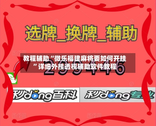 教程辅助“微乐福建麻将要如何开挂	”详细外挂透视辅助软件教程-第1张图片