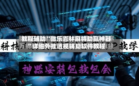 教程辅助“微乐吉林麻将助赢神器”详细外挂透视辅助软件教程-第3张图片