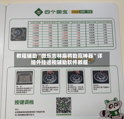 教程辅助“微乐吉林麻将助赢神器”详细外挂透视辅助软件教程-第1张图片