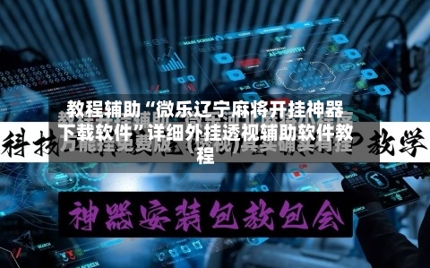 教程辅助“微乐辽宁麻将开挂神器下载软件”详细外挂透视辅助软件教程-第2张图片