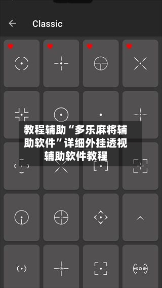 教程辅助“多乐麻将辅助软件”详细外挂透视辅助软件教程-第3张图片