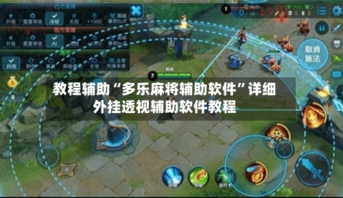 教程辅助“多乐麻将辅助软件	”详细外挂透视辅助软件教程-第1张图片