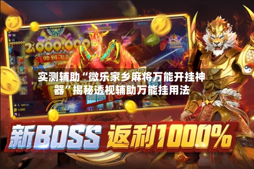 实测辅助“微乐家乡麻将万能开挂神器”揭秘透视辅助万能挂用法-第2张图片