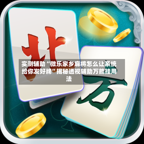 实测辅助“微乐家乡麻将怎么让系统给你发好牌	”揭秘透视辅助万能挂用法-第1张图片