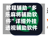 教程辅助“多乐麻将辅助软件”详细外挂透视辅助软件教程-第2张图片
