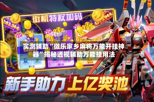 实测辅助“微乐家乡麻将万能开挂神器	”揭秘透视辅助万能挂用法-第3张图片