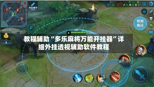 教程辅助“多乐麻将万能开挂器”详细外挂透视辅助软件教程-第1张图片