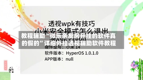 教程辅助“微乐亲友房开挂的软件真的假的	”详细外挂透视辅助软件教程-第1张图片