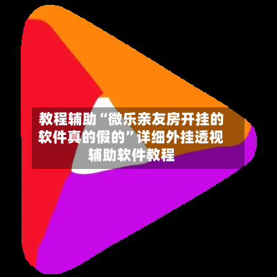 教程辅助“微乐亲友房开挂的软件真的假的”详细外挂透视辅助软件教程-第2张图片