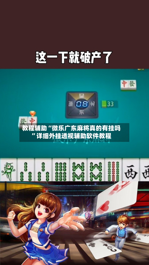 教程辅助“微乐广东麻将真的有挂吗”详细外挂透视辅助软件教程-第1张图片