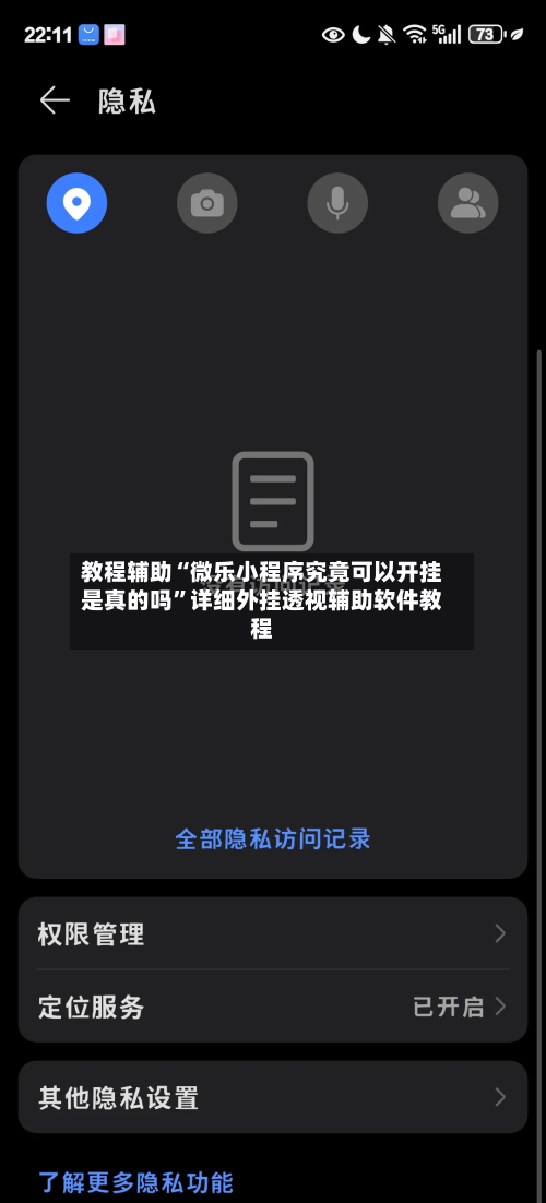 教程辅助“微乐小程序究竟可以开挂是真的吗”详细外挂透视辅助软件教程-第1张图片